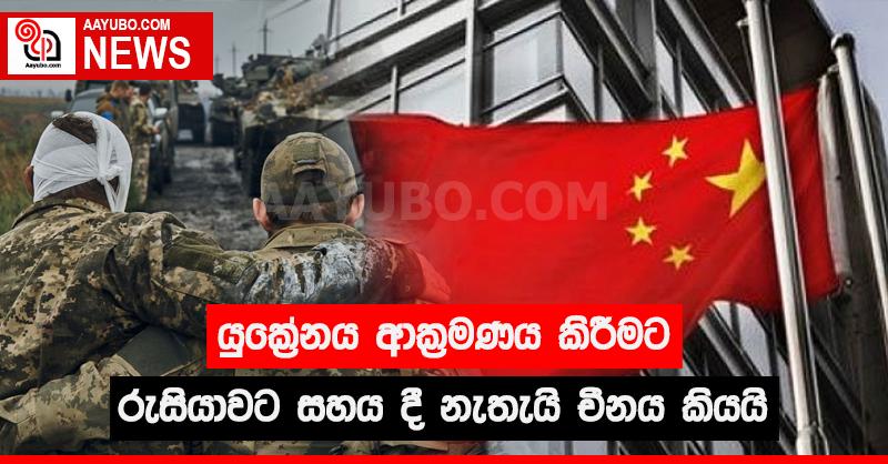 යුක්‍රේනය ආක්‍රමණය කිරීමට රුසියාවට සහය දී නැතැයි චීනය කියයි