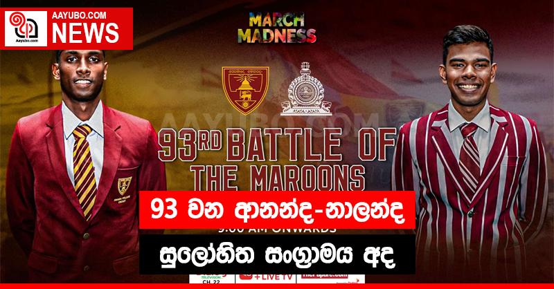 93 වන ආනන්ද - නාලන්ද සුලෝහිත සංග්‍රාමය අද