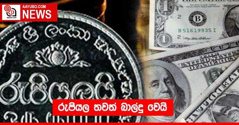 රුපියල තවත් බාල්දු වෙයි