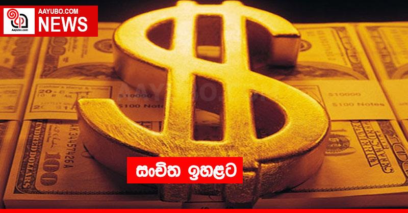 සංචිත ඉහළට