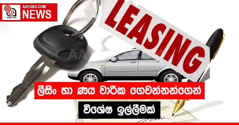ලීසිං හා ණය වාරික ගෙවන්නන්ගෙන් විශේෂ ඉල්ලීමක්