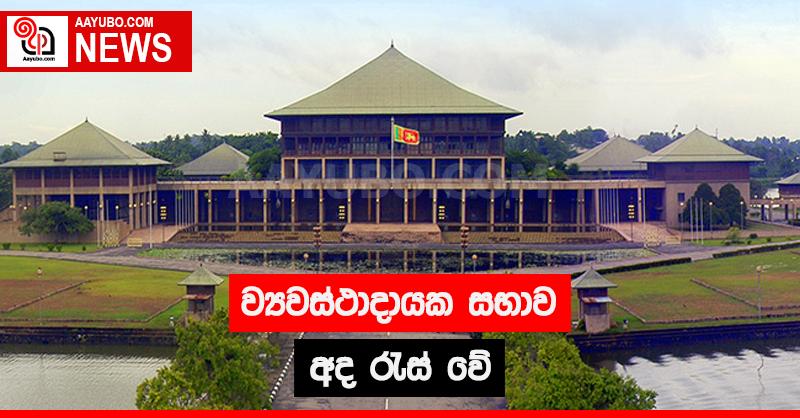ව්‍යවස්ථාදායක සභාව අද රැස් වේ