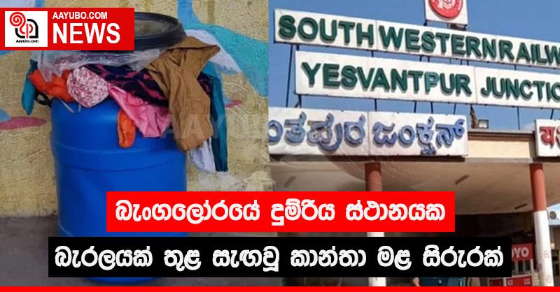 බැංගලෝරයේ දුම්රිය ස්ථානයක බැරලයක් තුළ සැඟවූ කාන්තා මළ සිරුරක්