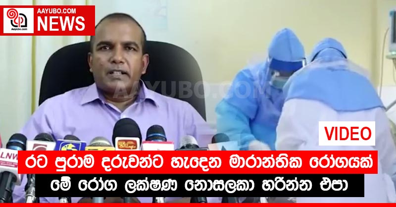 රට පුරාම දරුවන්ට හැදෙන මාරාන්තික රෝගය පිළිබඳ අනතුරු ඇඟවීමක් - මේ රෝග ලක්ෂණ නොසලකා හරින්න එපා (VIDEO)