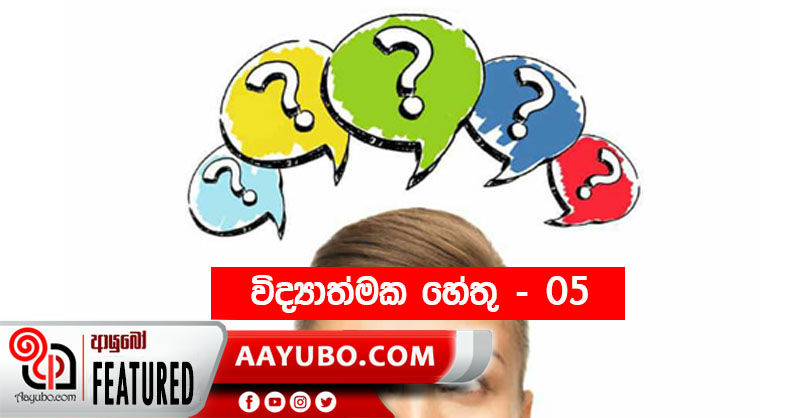 විද්‍යාත්මක හේතු - 05