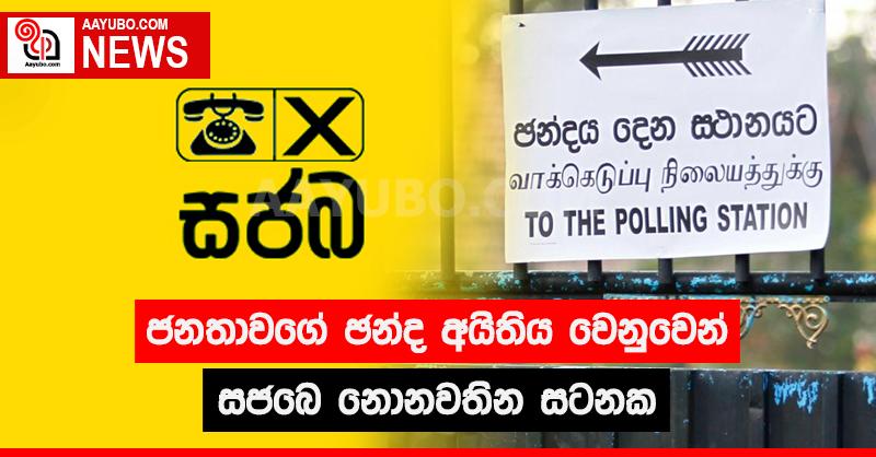 ජනතාවගේ ඡන්ද අයිතිය වෙනුවෙන් සජබෙ නොනවතින සටනක