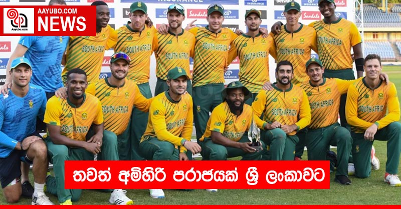 තවත් අමිහිරි පරාජයක් ශ්‍රී ලංකාවට