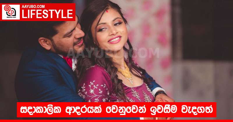 සදාකාලික ආදරයක් වෙනුවෙන් ඉවසීම වැදගත්