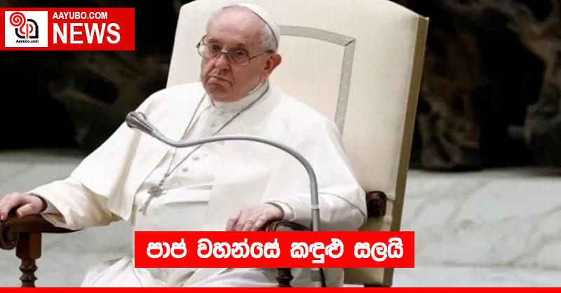 පාප් වහන්සේ කඳුළු සලයි