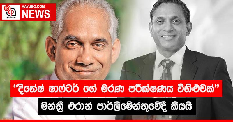 දිනේෂ් ෂාෆ්ටර්ගේ මරණ පරීක්ෂණය විහිළුවක් බව මන්ත්‍රී එරාන් කියයි
