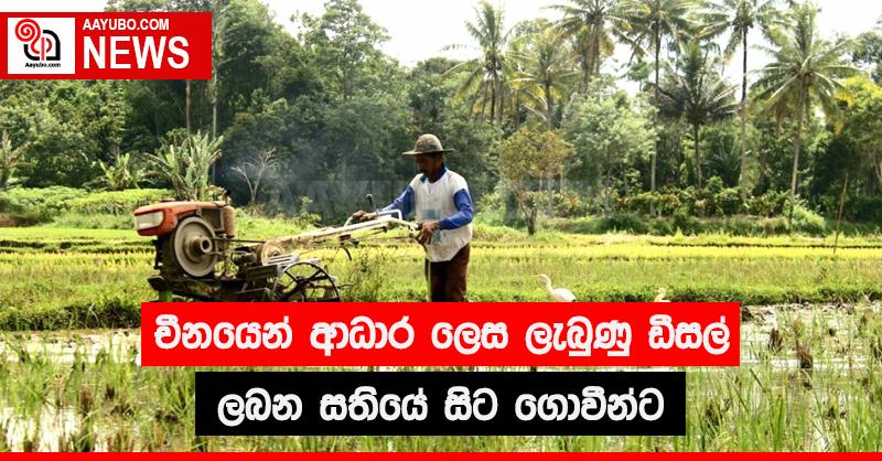 චීනයෙන් ආධාර ලෙස ලැබුණු ඩීසල් ලබන සතියේ සිට ගොවීන්ට
