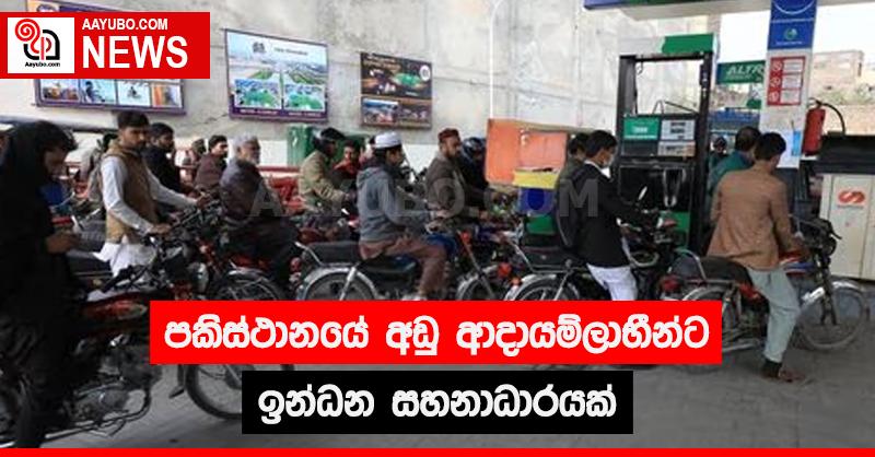 පකිස්ථානය ධනවතුන්ගෙන් අරන් දුප්පතුන්ට ඉන්ධන සහනාධාරයක් දීමට සැරසේ