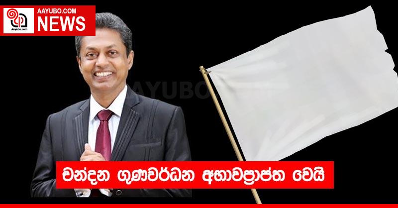 චන්දන ගුණවර්ධන අභාවප්‍රාප්ත වෙයි