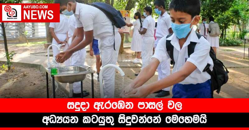 සදුදා ඇරඹෙන පාසල් වල අධ්‍යයන කටයුතු සිදුවන්නේ මෙහෙමයි