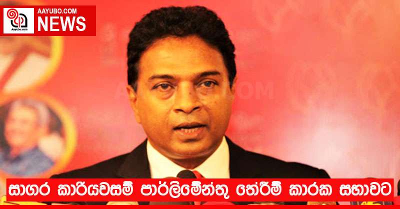 සාගර කාරියවසම් පාර්ලිමේන්තු තේරීම් කාරක සභාවට