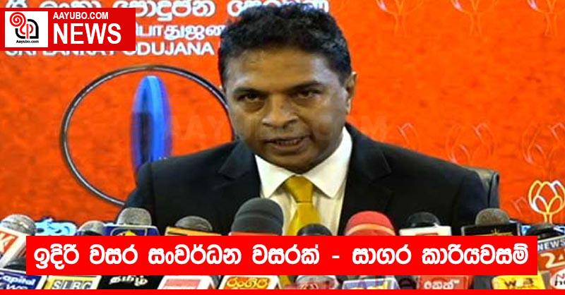 ඉදිරි වසර සංවර්ධන වසරක් – සාගර කාරියවසම්