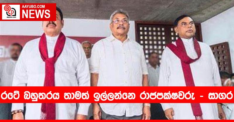 රටේ බහුතරය තාමත් ඉල්ලන්නෙ රාජපක්ෂවරු - සාගර