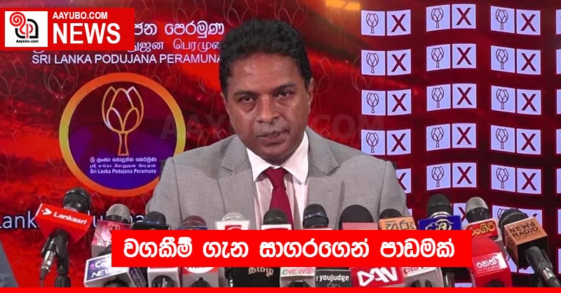 වගකීම් ගැන සාගරගෙන් පාඩමක්