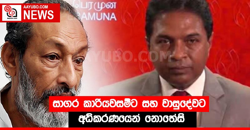 සාගර කාරියවසම්ට සහ වාසුදේවට අධිකරණයෙන් නොතේසි