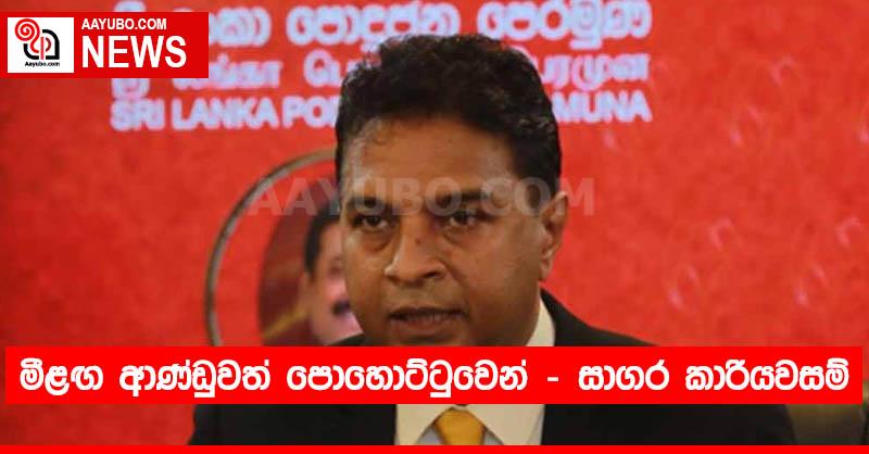 මීළඟ ආණ්ඩුවත් පොහොට්ටුවෙන් - සාගර කාරියවසම්