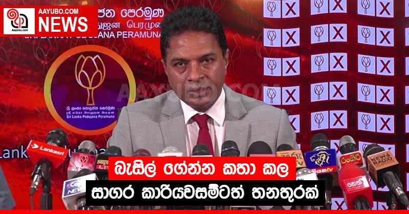 බැසිල් ගේන්න කතා කල සාගර කාරියවසම්ටත් තනතුරක්