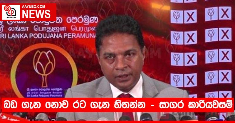 බඩ ගැන නොව රට ගැන හිතන්න - සාගර කාරියවසම්