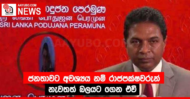 ජනතාවට අවශ්‍යය නම් රාජපක්ෂවරුන් නැවතත් බලයට ගෙන ඒවි
