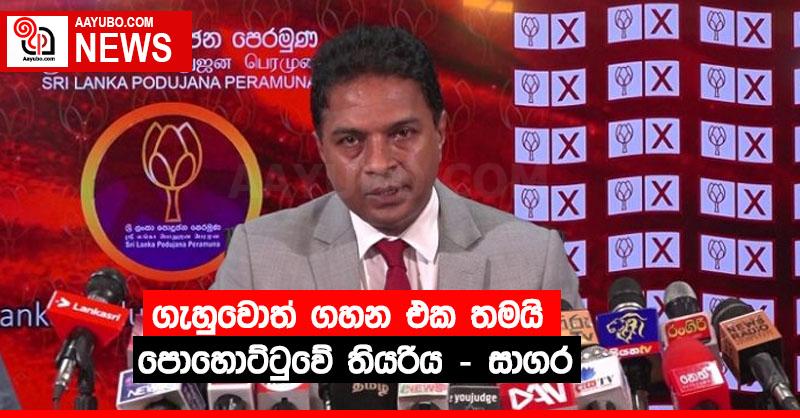 ගැහුවොත් ගහන එක තමයි පොහොට්ටුවේ තියරිය - සාගර