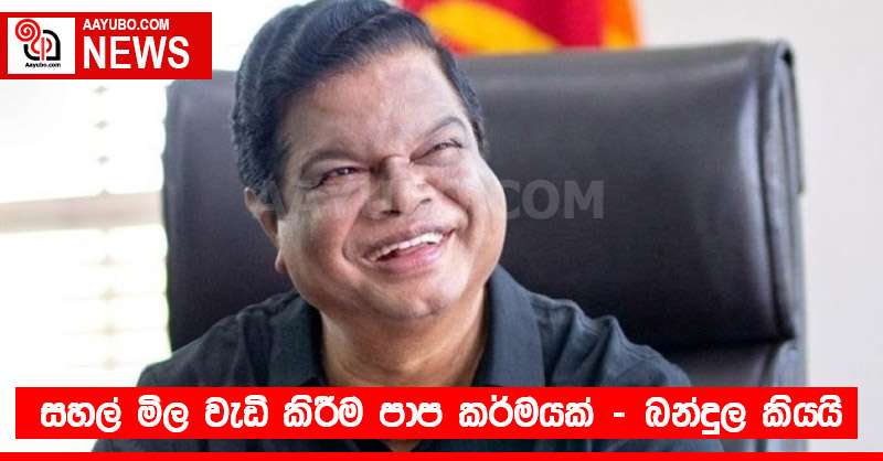 සහල් මිල වැඩි කිරීම පාප කර්මයක් - බන්දුල කියයි