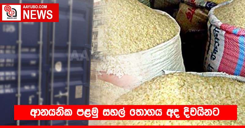 ආනයනික පළමු සහල් තොගය අද දිවයිනට