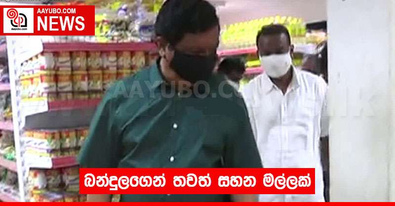 බන්දුලගෙන් තවත් සහන මල්ලක්