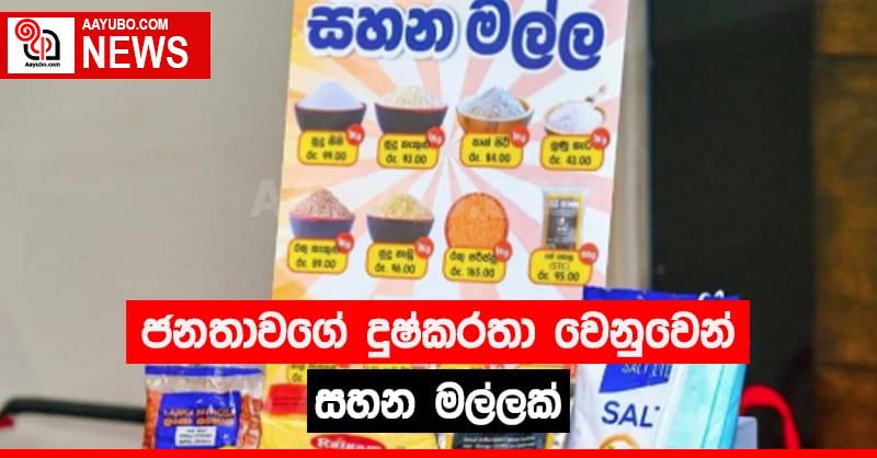 ජනතාවගේ දුෂ්කරතා වෙනුවෙන් සහන මල්ලක්