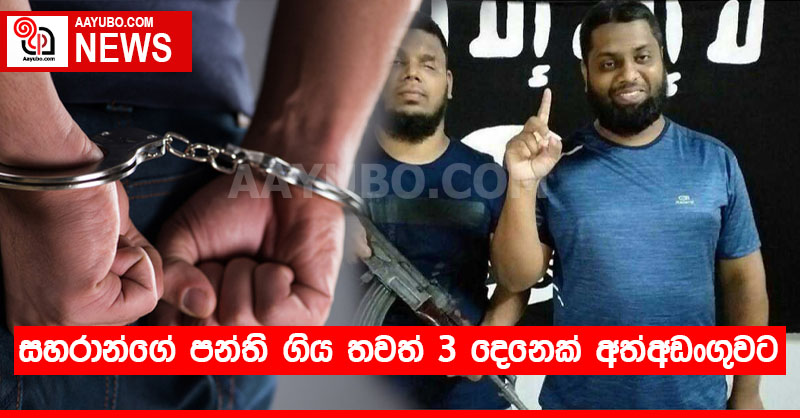 සහරාන්ගේ පන්ති ගිය තවත් 3 දෙනෙක් අත්අඩංගුවට 
