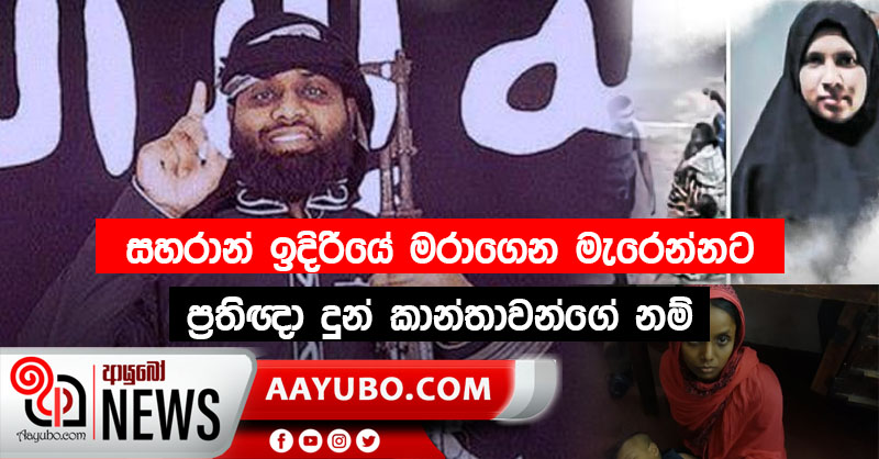 සහරාන් ඉදිරියේ මරාගෙන මැරෙන්නට ප්‍රතිඥා දුන් කාන්තාවන් 15 දෙනාගේ නම් මෙන්න