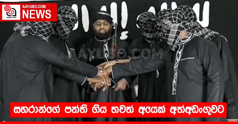 සහරාන්ගේ පන්ති ගිය තවත් අයෙක් අත්අඩංගුවට