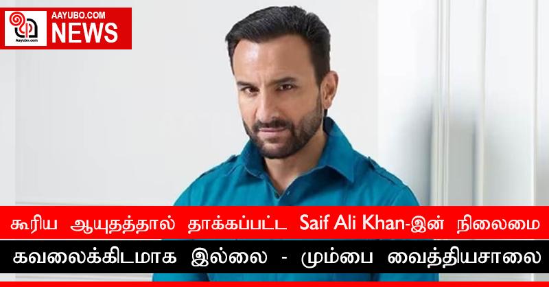 கூரிய ஆயுதத்தால் தாக்கப்பட்ட Saif Ali Khan-இன் நிலைமை கவலைக்கிடமாக இல்லை - மும்பை வைத்தியசாலை