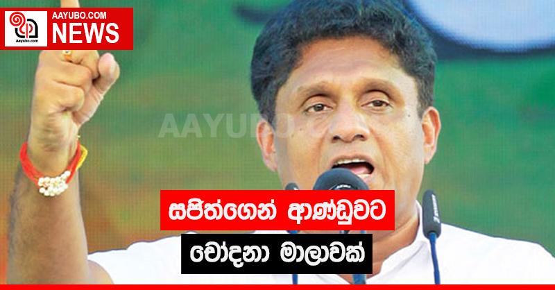 සජිත්ගෙන් ආණ්ඩුවට චෝදනා මාලාවක්