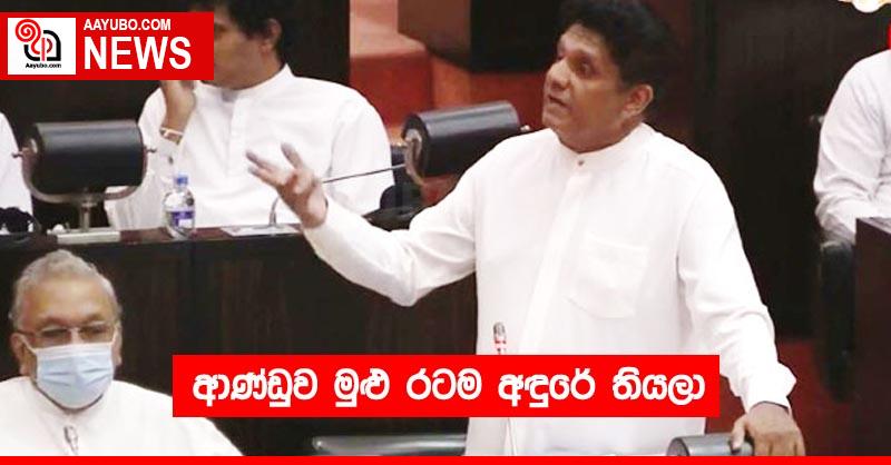 ආණ්ඩුව මුළු රටම අඳුරේ තියලා