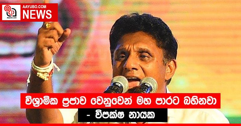 විශ්‍රාමික ප්‍රජාව වෙනුවෙන් මහ පාරට බහිනවා – විපක්ෂ නායක