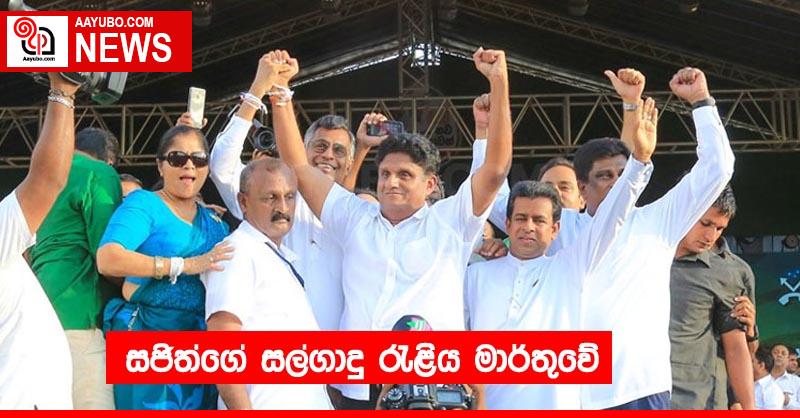 සජිත්ගේ සල්ගාදු රැළිය මාර්තුවේ