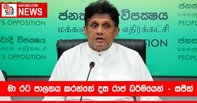 මා රට පාලනය කරන්නේ දස රාජ ධර්මයෙන් - සජිත්