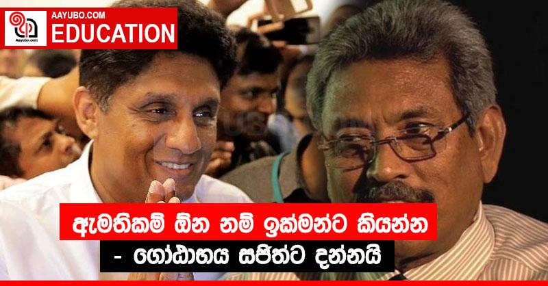 ඇමතිකම් ඕන නම් ඉක්මන්ට කියන්න - ගෝඨාභය සජිත්ට දන්නයි
