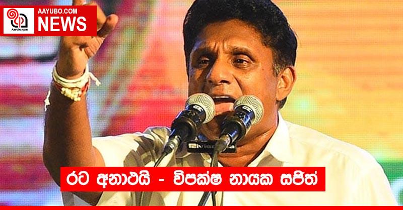 රට අනාථයි - විපක්ෂ නායක සජිත්