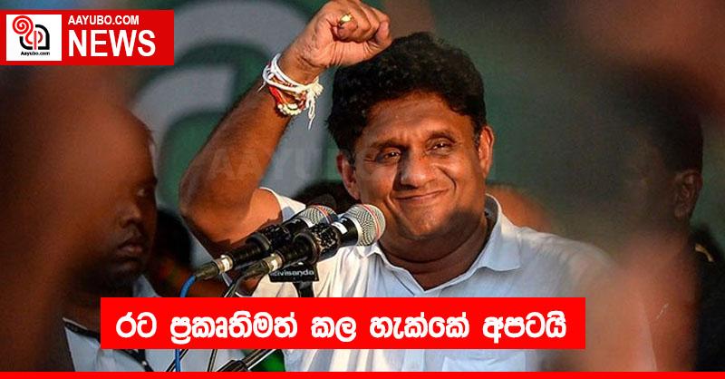 රට ප‍්‍රකෘතිමත් කල හැක්කේ අපටයි