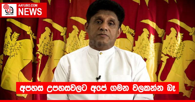 අපහස උපහසවලට අපේ ගමන වලකන්න බෑ