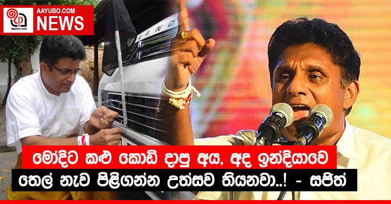 මෝදිට කළු කොඩි දාපු අය, අද ඉන්දියාවෙ තෙල් නැව පිළිගන්න උත්සව තියනවා..! – සජිත්