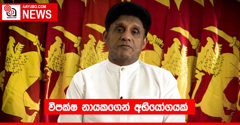 විපක්ෂ නායකගෙන් අභියෝගයක්