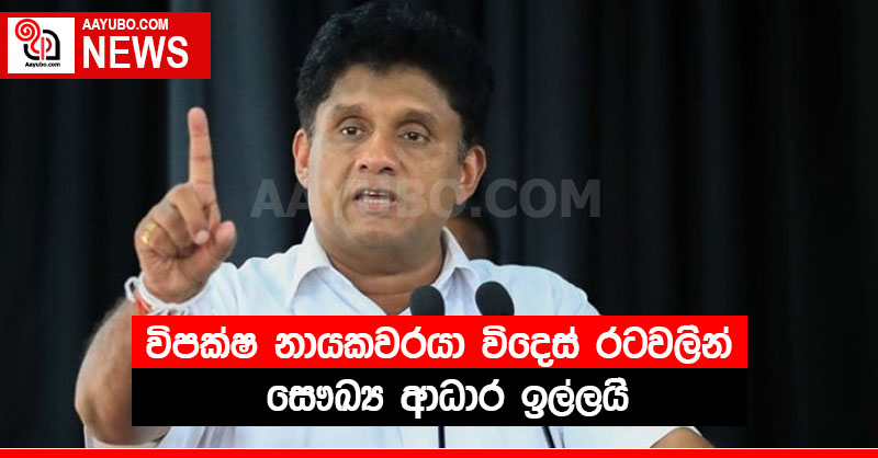විපක්ෂ නායකවරයා විදෙස් රටවලින් සෞඛ්‍ය ආධාර ඉල්ලයි