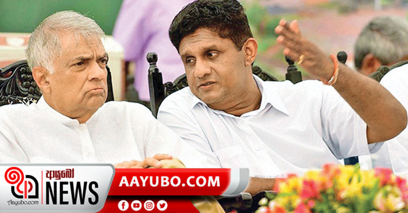 සජිත් හමුවේ රනිල්ට පරාජයක්