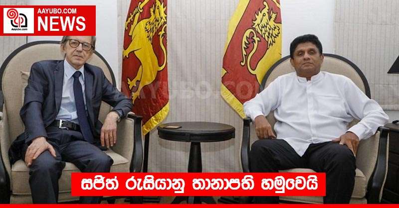 සජිත් රුසියානු තානාපති හමුවෙයි
